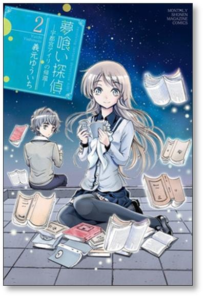 夢喰い探偵 宇都宮アイリの帰還 義元ゆういち 1 3巻 漫画全巻セット 完結 日本の商品を世界中にお届け Zenplus