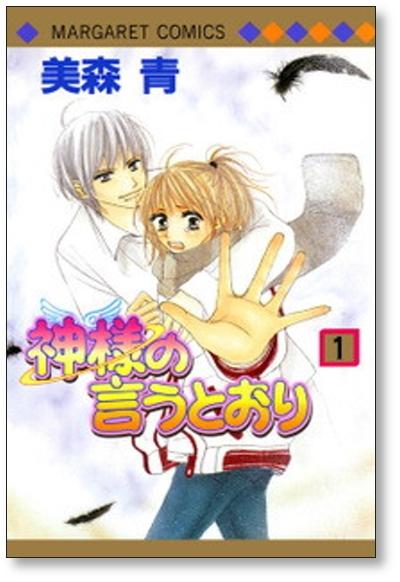 神様の言うとおり 美森青 [1 2巻 漫画全巻セット 完結] 日本の商品を世界中にお届け Zenplus