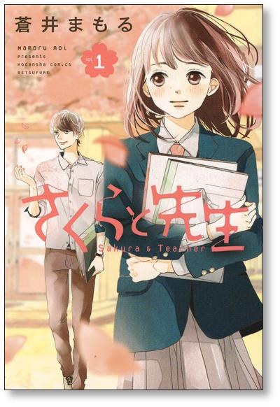 さくらと先生 蒼井まもる [1-5巻 漫画全巻セット/完結] - 日本の商品を