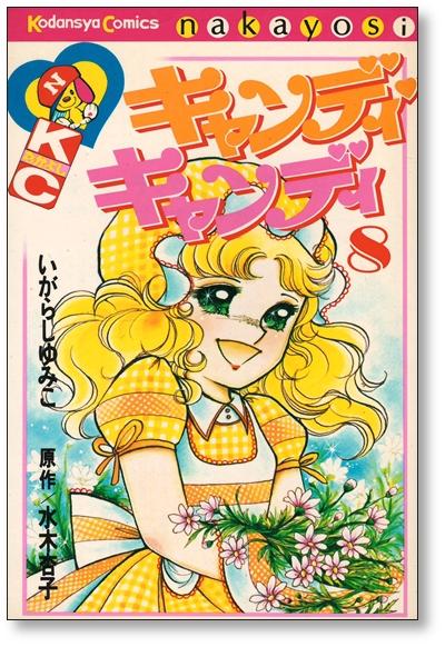 日本製 いがらしゆみこ キャンディキャンディ全9巻 原作 水木杏子 少女