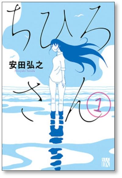 ちひろさん 安田弘之 [1-9巻 コミックセット/未完結]