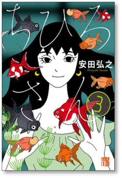 ちひろさん 安田弘之 [1-9巻 コミックセット/未完結] - 日本の商品を