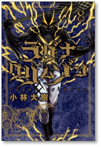 ラグナクリムゾン 小林大樹 [1-13巻 コミックセット/未完結] - 日本の商品を世界中にお届け | ZenPlus