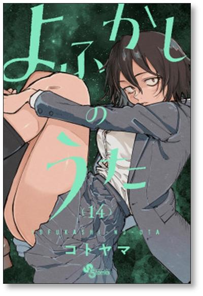 YOFUKASHI-NO-UTA Vol. 1 Japanese Language Anime Manga Comic