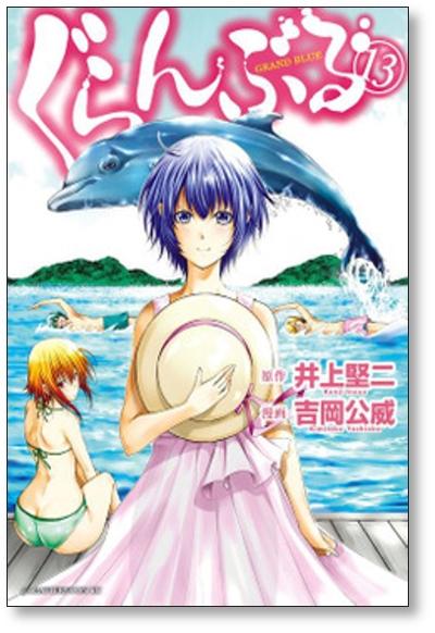 ぐらんぶる 吉岡公威 [1-20巻 コミックセット/未完結] 井上堅二 - 日本の商品を世界中にお届け | ZenPlus