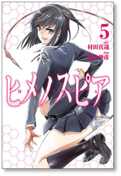 ヒメノスピア 柳井伸彦 [1-8巻 漫画全巻セット/完結] 村田真哉