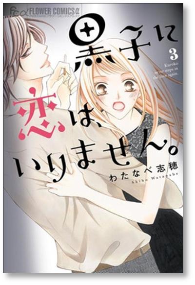 黒子に恋は いりません わたなべ志穂 [1-4巻 漫画全巻セット/完結]