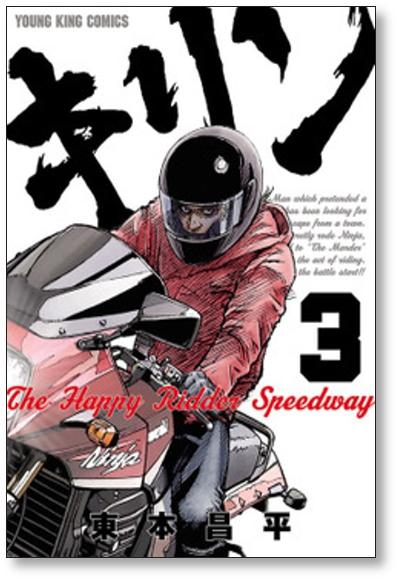 キリン The Happy Ridder Speedway 東本昌平 [1-11巻 漫画全巻セット/完結]