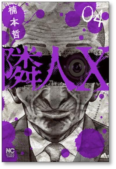 隣人X 楠本哲 [1-9巻 コミックセット/未完結] 隣人エックス