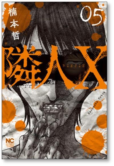 高速 割引 平日 隣人X 楠本哲 [1-9巻 コミックセット/未完結] 隣人エックス 全巻セット