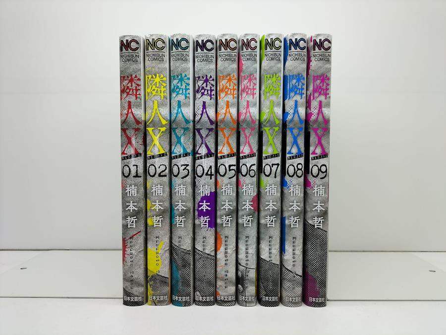 隣人X 楠本哲 [1-9巻 コミックセット/未完結] 隣人エックス
