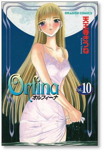 オルフィーナ 天王寺きつね [1-12巻 漫画全巻セット/完結] Orfina