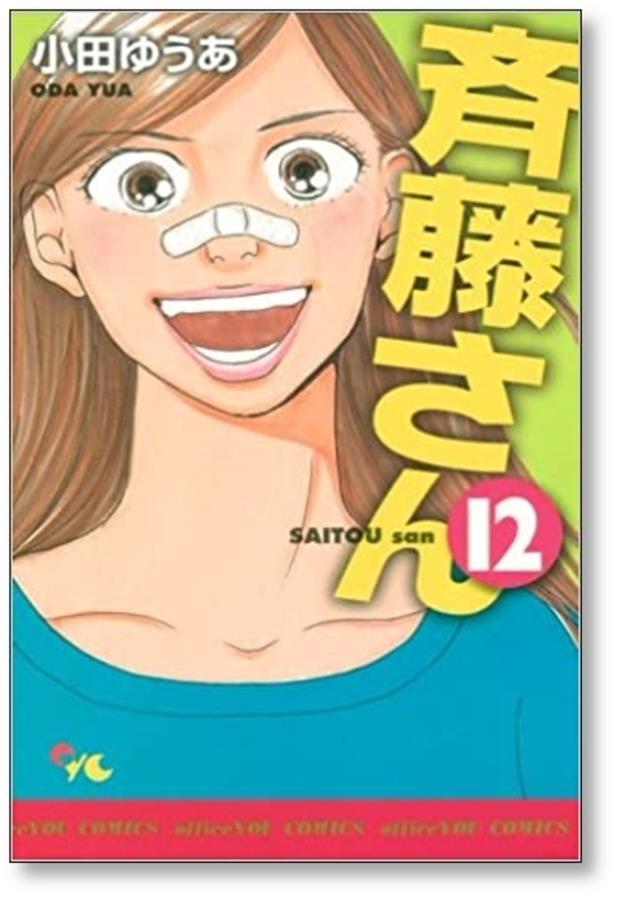 斉藤さん 小田ゆうあ [1-14巻 漫画全巻セット/完結] 斎藤さん さいとうさん