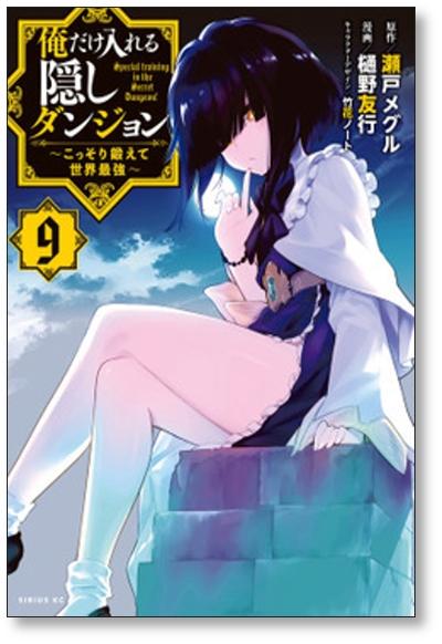 俺だけ入れる隠しダンジョン こっそり鍛えて世界最強 樋野友行 [1-11巻 コミックセット/未完結] 瀬戸メグル 竹花ノート - 日本の商品を世界中にお届け  | ZenPlus