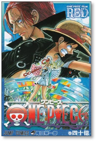 ONE PIECE 4,000,000,000巻 尾田栄一郎 [1冊/完結] ワンピース 40億巻