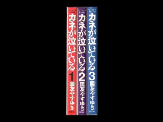 Zenplus Money Is Crying Kunitomo Yuki 1 3 Volume Cartoon Complete Set Completed Price Buy Money Is Crying Kunitomo Yuki 1 3 Volume Cartoon Complete Set Completed