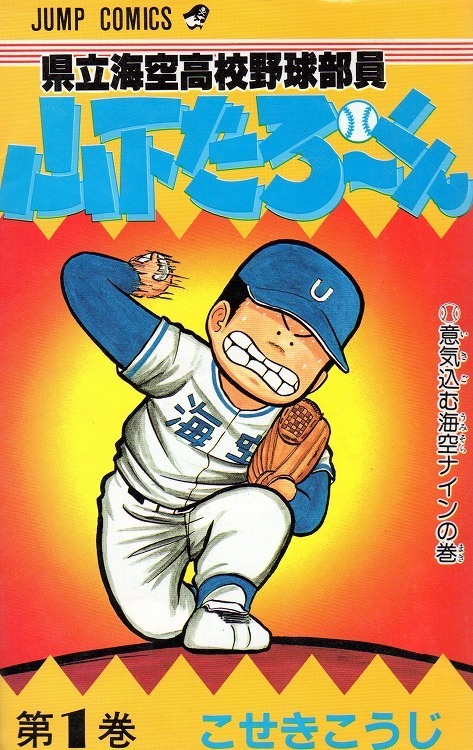 県立海空高校野球部員山下たろーくんこせきこうじ1 21巻漫画全巻セット 完結 Zenplus