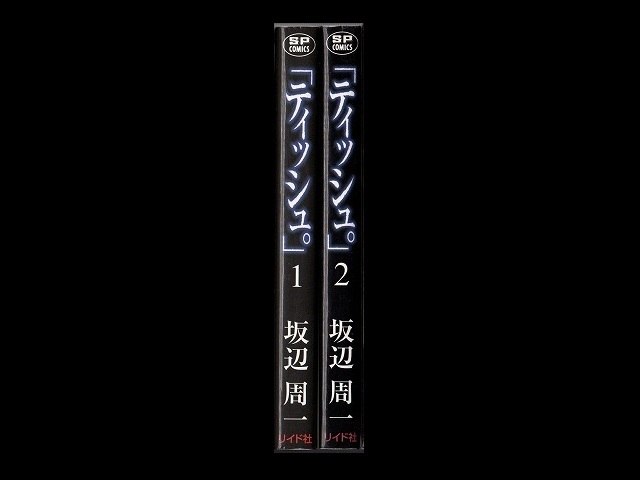 ティッシュ 坂辺周一 1 2巻 漫画全巻セット 完結 Zenplus