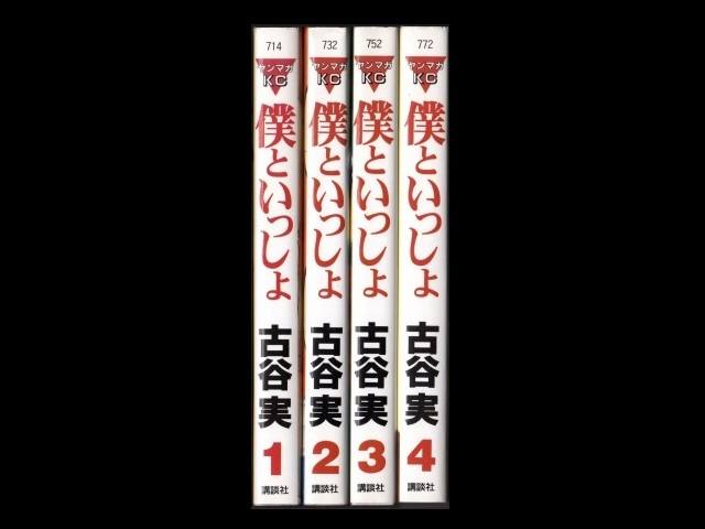 僕といっしょ 古谷実 1 4巻 漫画全巻セット 完結 Zenplus