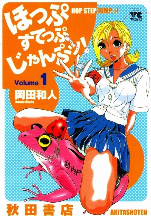 ほっぷすてっぷじゃんぷッ！ 岡田和人 1-9巻 漫画全巻セット/完結