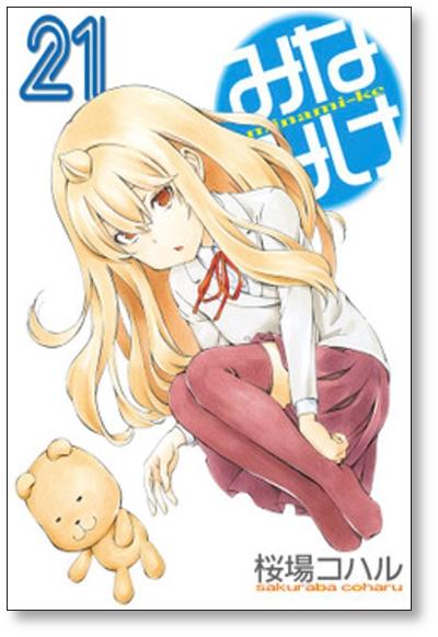 みなみけ 桜場コハル [1-24巻 コミックセット/未完結] - 日本の