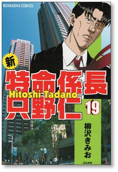 新特命係長只野仁 柳沢きみお [1-20巻 漫画全巻セット/完結]