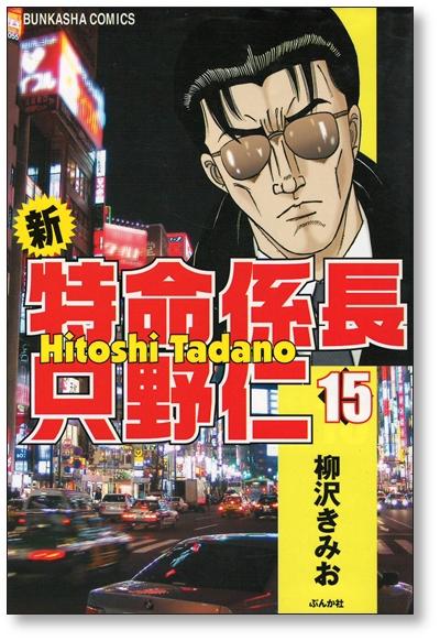 新特命係長只野仁 柳沢きみお [1-20巻 漫画全巻セット/完結]