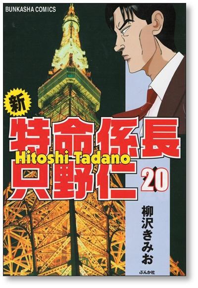 Buy New Special Mission Chief Hitoshi Tadano Kimio Yanagisawa Volume 1 Manga Complete Set Completed From Japan Buy Authentic Plus Exclusive Items From Japan Zenplus