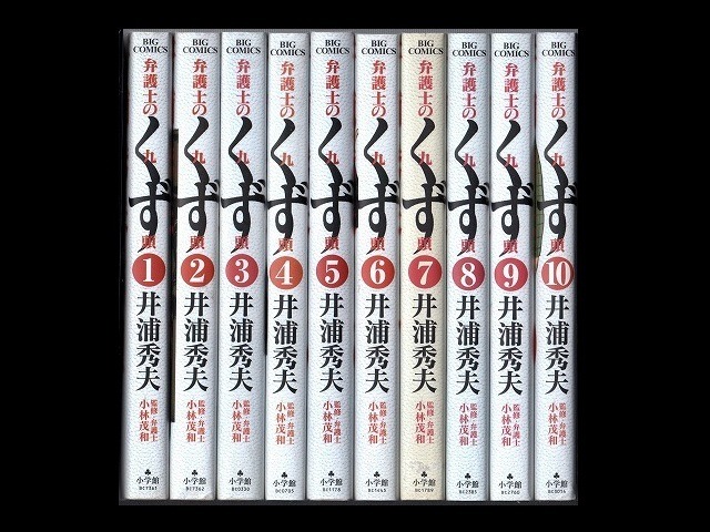 弁護士のくず 井浦秀夫 1 10巻 漫画全巻セット 完結 Zenplus
