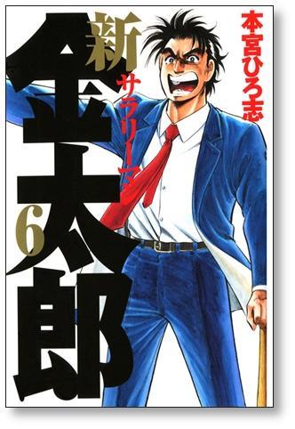 Buy New Salaryman Kintaro Hiroshi Motomiya [Volume 1-7 Manga Complete Set /  Complete] from Japan - Buy authentic Plus exclusive items from Japan |  ZenPlus