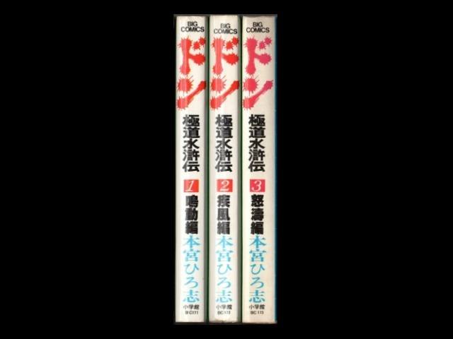 ドン極道水滸伝 本宮ひろ志 1 3巻 漫画全巻セット 完結 Zenplus