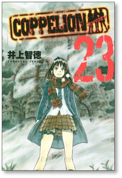 コッペリオン 井上智徳 [1-26巻 漫画全巻セット/完結] COPPELION