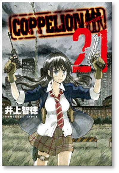 コッペリオン 井上智徳 [1-26巻 漫画全巻セット/完結] COPPELION