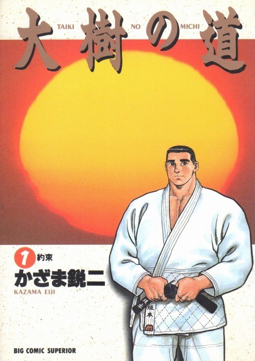 大樹の道 かざま鋭二 1-5巻 漫画全巻セット/完結 - 日本の商品を世界中にお届け | ZenPlus
