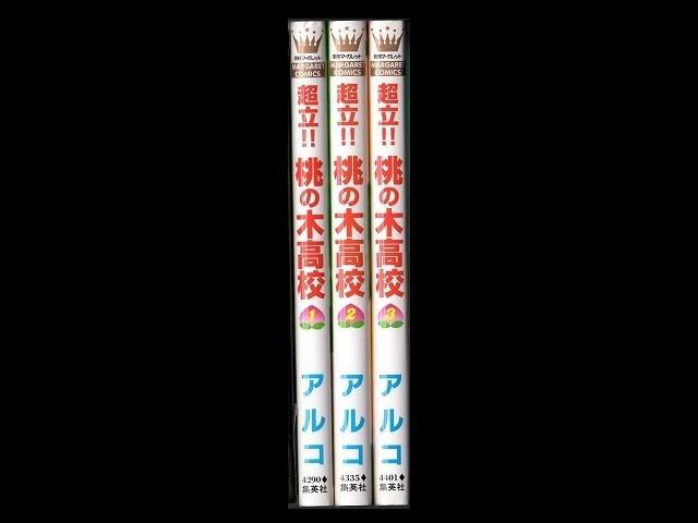 超立桃の木高校 アルコ 1 3巻 漫画全巻セット 完結 Zenplus