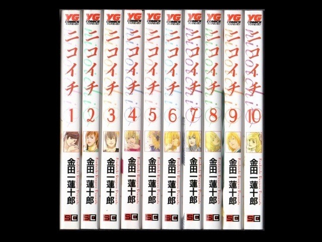 ニコイチ 金田一蓮十郎 1 10巻 漫画全巻セット 完結 Zenplus