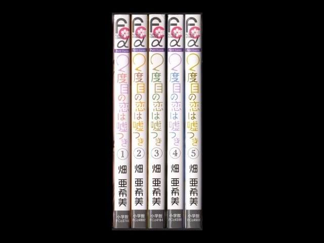 ２度目の恋は嘘つき 畑亜希美 1 5巻 漫画全巻セット 完結 Zenplus