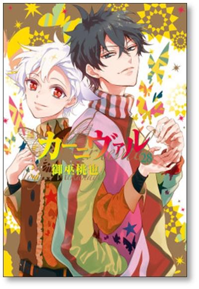 カーニヴァル 御巫桃也 [1-28巻 漫画全巻セット/完結] - 日本の商品を