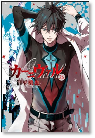 カーニヴァル 御巫桃也 [1-28巻 漫画全巻セット/完結] - 日本の商品を