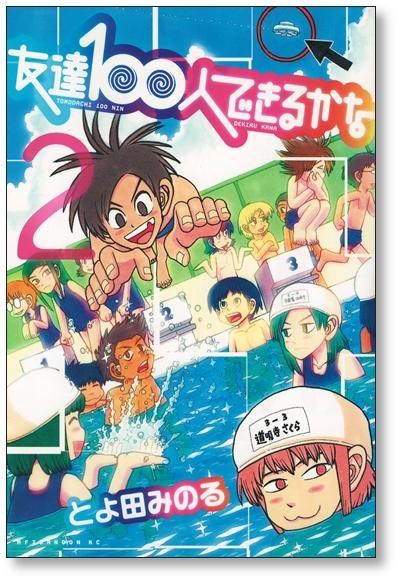 友達100人できるかな とよ田みのる [1-5巻 漫画全巻セット/完結