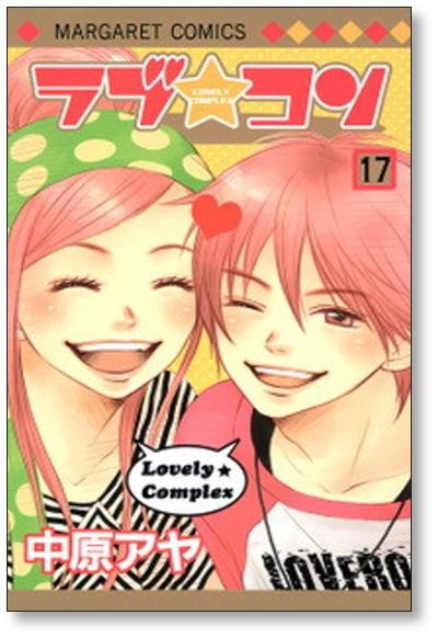 ラブコン 中原アヤ [1-17巻 漫画全巻セット/完結] ラブ★コン