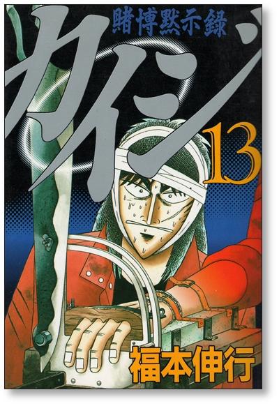 賭博破戒録カイジ 福々しい 1巻～13巻