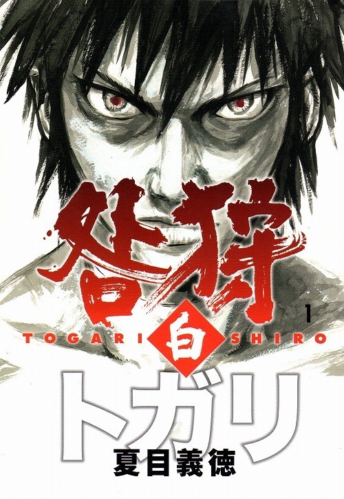 咎狩白夏目義徳1 3巻漫画全巻セット 完結 Zenplus