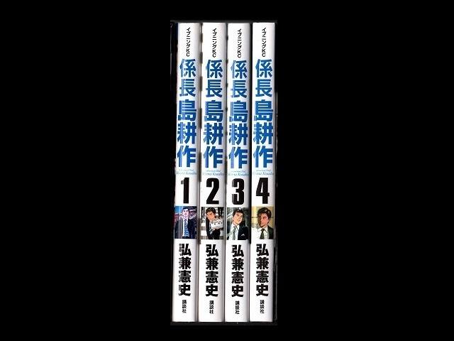 係長島耕作弘兼憲史1 4巻漫画全巻セット 完結 Zenplus