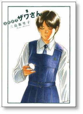 高校球児ザワさん三島衛里子 1 12巻漫画全巻セット 完結 Zenplus