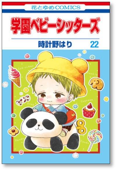 学園ベビーシッターズ 時計野はり [1-25巻 コミックセット/未