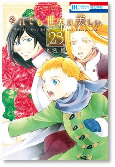 それでも世界は美しい 椎名橙 [1-25巻 漫画全巻セット/完結] - 日本の