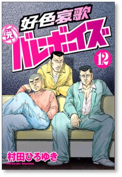 好色哀歌元バレーボーイズ 村田ひろゆき [1-17巻 漫画全巻セット/完結]-