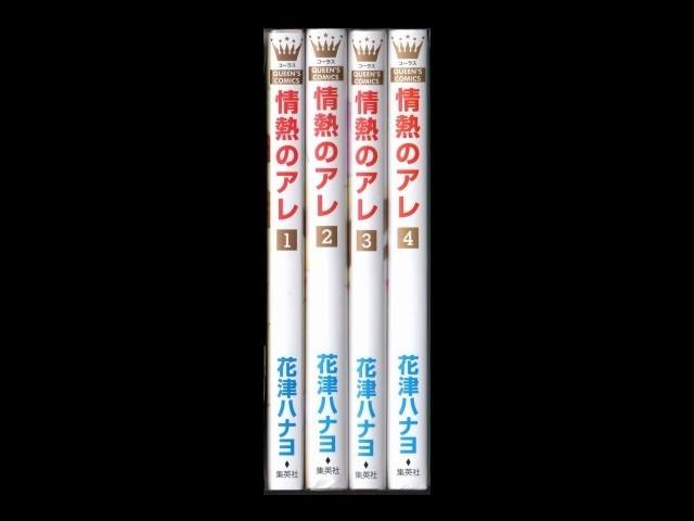 情熱のアレ 花津ハナヨ 1 4巻 漫画全巻セット 完結 Zenplus