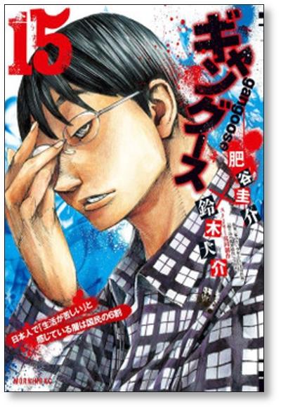 ギャングース(16) (モーニングKC) | 肥谷 圭介, 鈴木 大介 |本